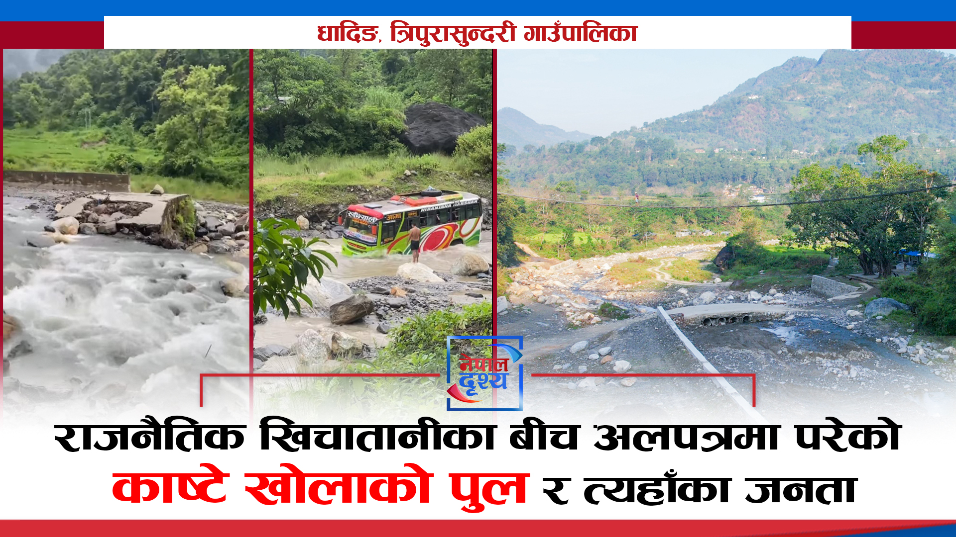 राजनैतिक खिचातानीका बीच अलपत्रमा परेको काष्टे खोलाको पुल र त्यहाँका जनता